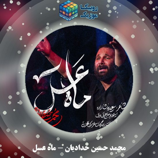 دانلود نماهنگ ماه عسل محمد حسین حدادیان